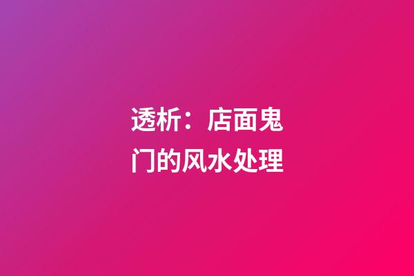 透析：店面鬼门的风水处理