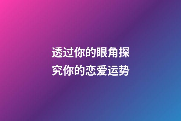 透过你的眼角探究你的恋爱运势
