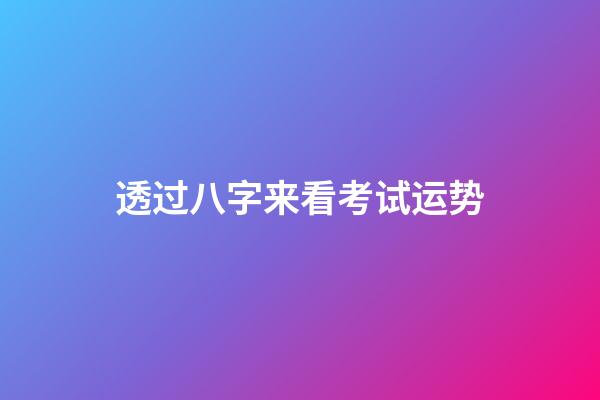 透过八字来看考试运势