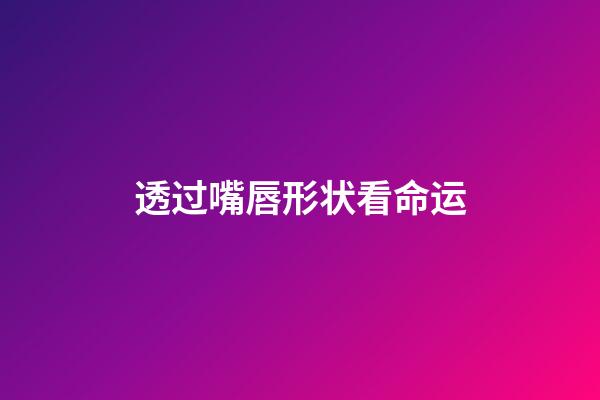 透过嘴唇形状看命运