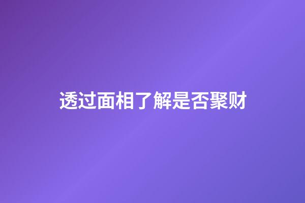 透过面相了解是否聚财