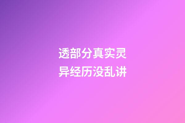 透部分真实灵异经历没乱讲