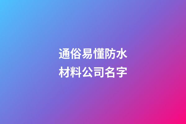 通俗易懂防水材料公司名字-第1张-公司起名-玄机派