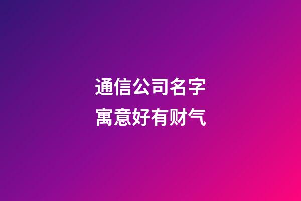 通信公司名字寓意好有财气
