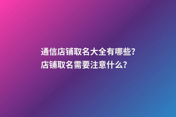 通信店铺取名大全有哪些？店铺取名需要注意什么？-第1张-店铺起名-玄机派