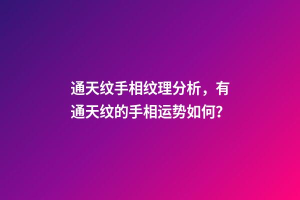 通天纹手相纹理分析，有通天纹的手相运势如何？