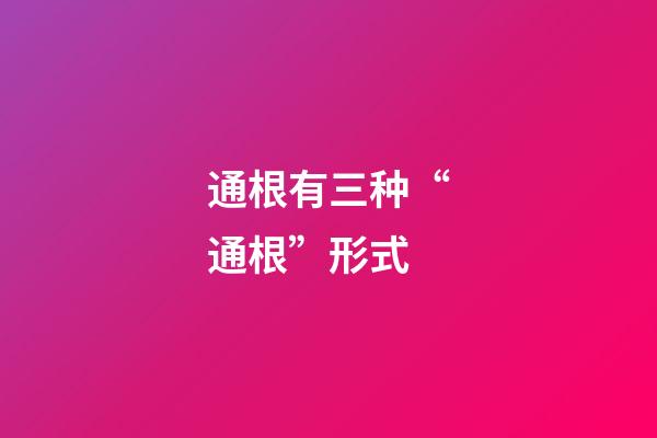 通根有三种“通根”形式