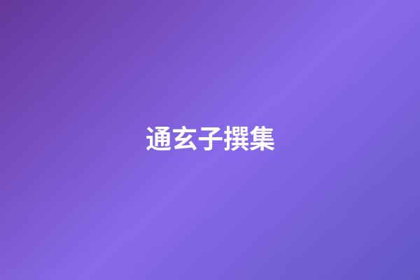 通玄子撰集