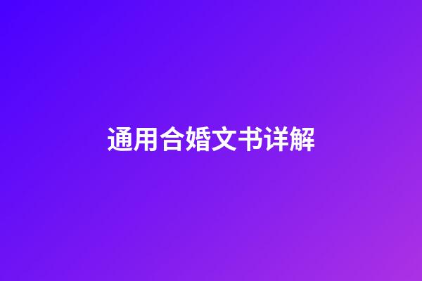 通用合婚文书详解