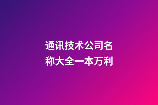 通讯技术公司名称大全一本万利-第1张-公司起名-玄机派
