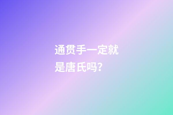 通贯手一定就是唐氏吗？