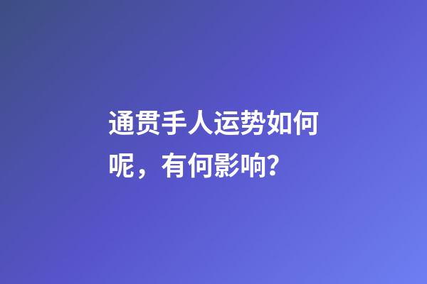 通贯手人运势如何呢，有何影响？