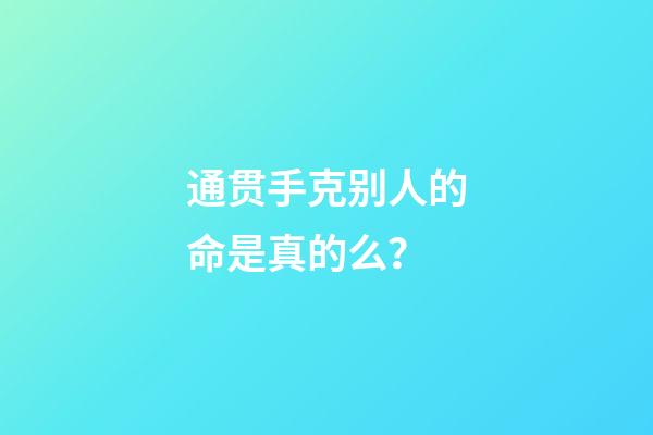 通贯手克别人的命是真的么？