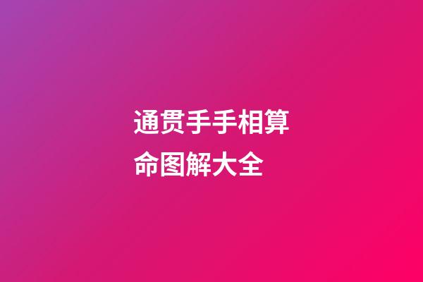 通贯手手相算命图解大全
