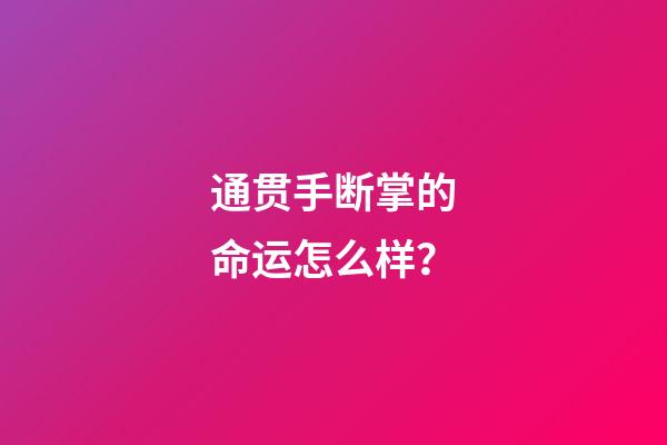 通贯手断掌的命运怎么样？