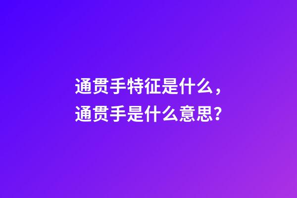 通贯手特征是什么，通贯手是什么意思？