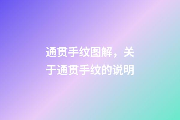 通贯手纹图解，关于通贯手纹的说明