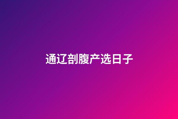 通辽剖腹产选日子