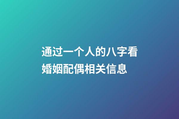 通过一个人的八字看婚姻配偶相关信息