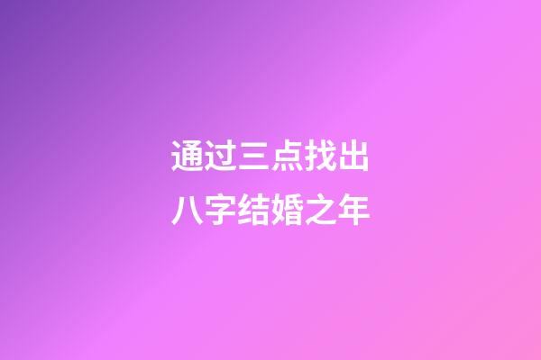 通过三点找出八字结婚之年