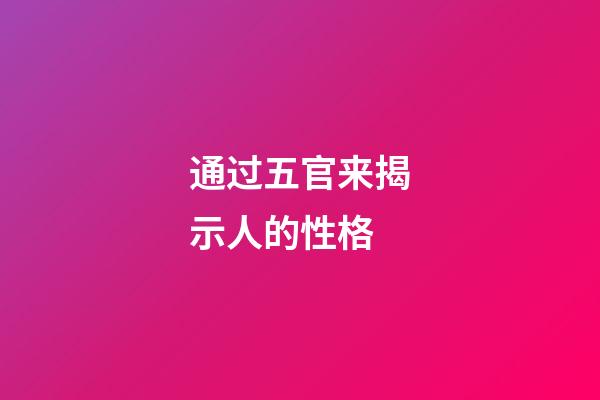 通过五官来揭示人的性格