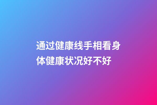 通过健康线手相看身体健康状况好不好