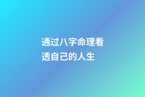 通过八字命理看透自己的人生