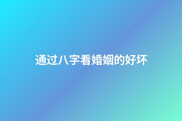 通过八字看婚姻的好坏