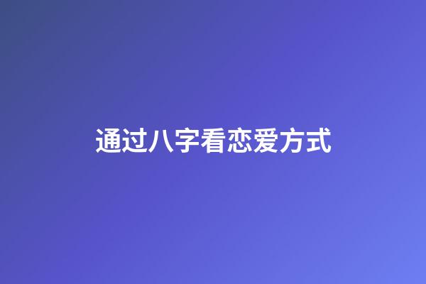 通过八字看恋爱方式