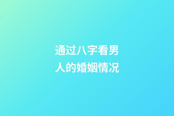 通过八字看男人的婚姻情况