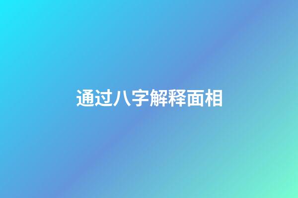 通过八字解释面相