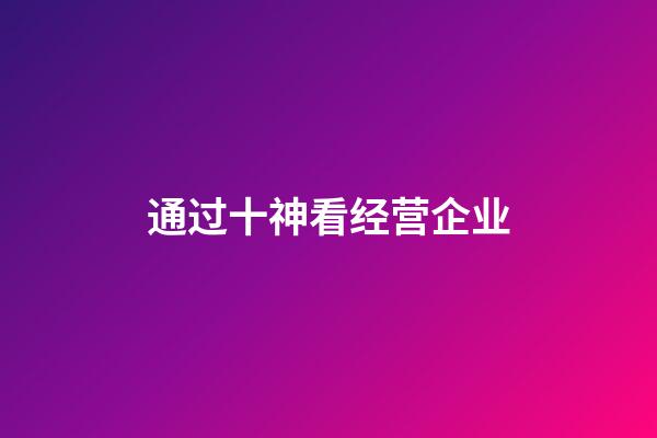 通过十神看经营企业