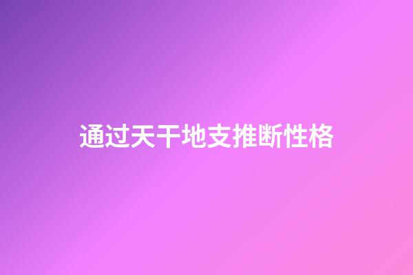 通过天干地支推断性格