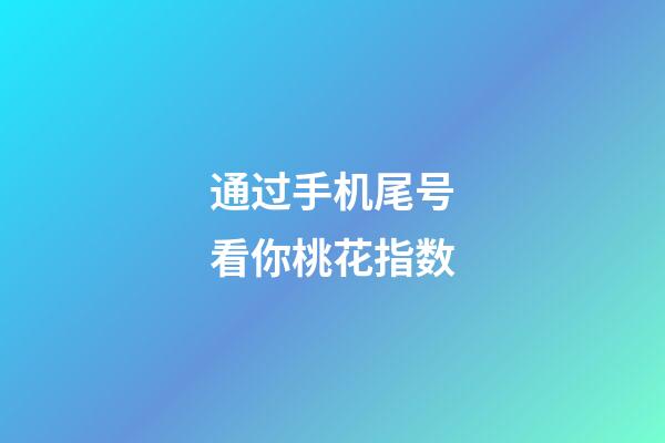 通过手机尾号看你桃花指数