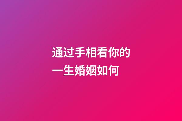 通过手相看你的一生婚姻如何