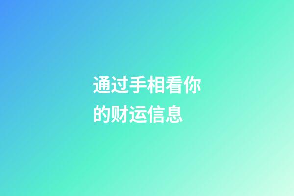 通过手相看你的财运信息