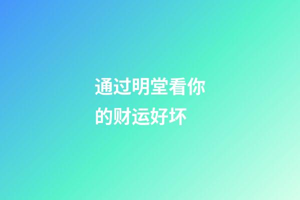 通过明堂看你的财运好坏