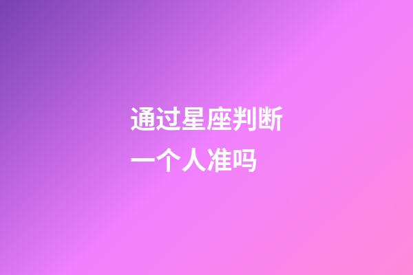 通过星座判断一个人准吗-第1张-星座运势-玄机派