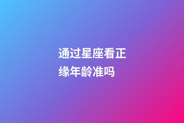 通过星座看正缘年龄准吗-第1张-星座运势-玄机派