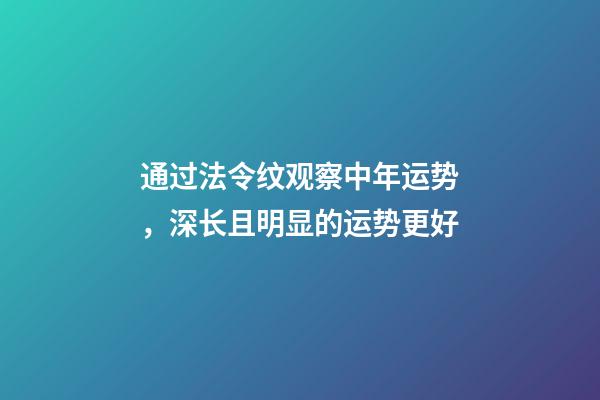 通过法令纹观察中年运势，深长且明显的运势更好