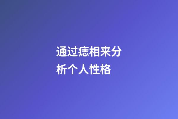 通过痣相来分析个人性格