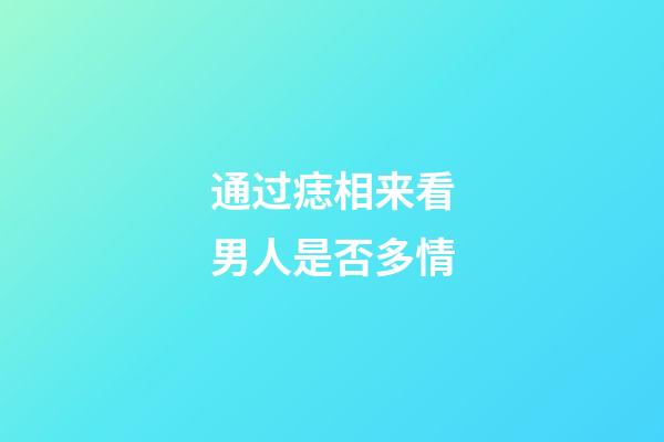 通过痣相来看男人是否多情