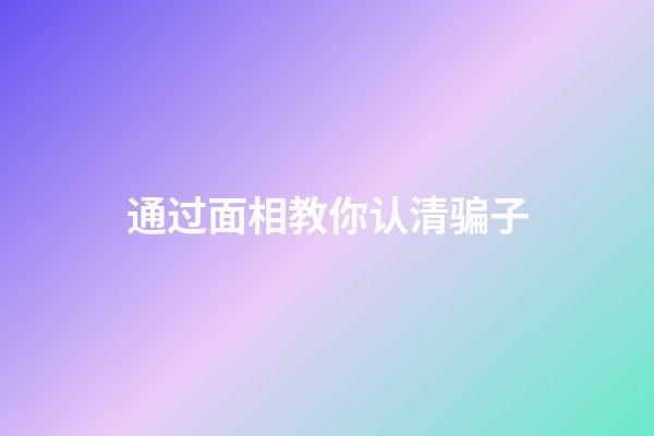 通过面相教你认清骗子