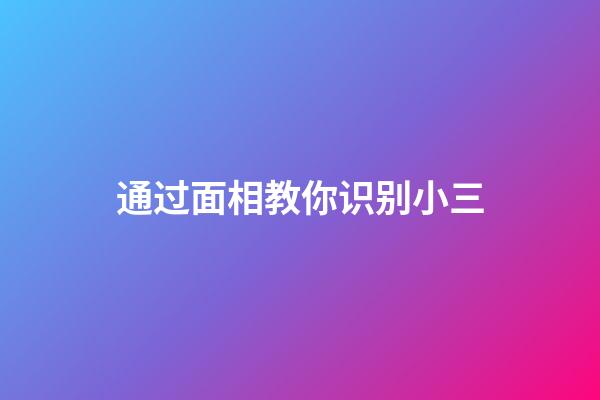 通过面相教你识别小三