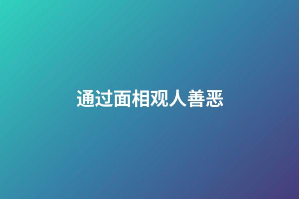 通过面相观人善恶