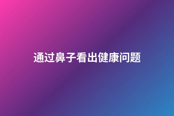 通过鼻子看出健康问题