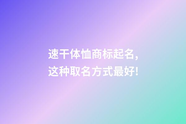 速干体恤商标起名,这种取名方式最好!-第1张-商标起名-玄机派