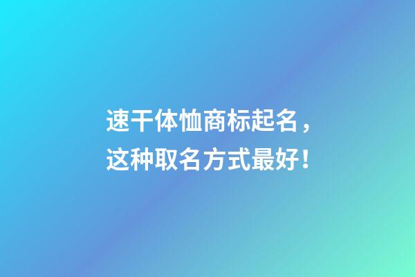 速干体恤商标起名，这种取名方式最好！-第1张-商标起名-玄机派