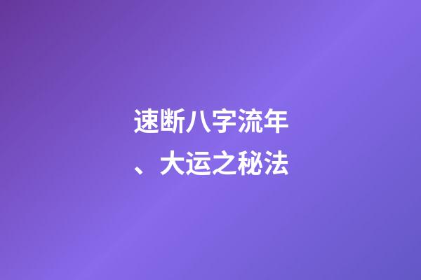 速断八字流年、大运之秘法
