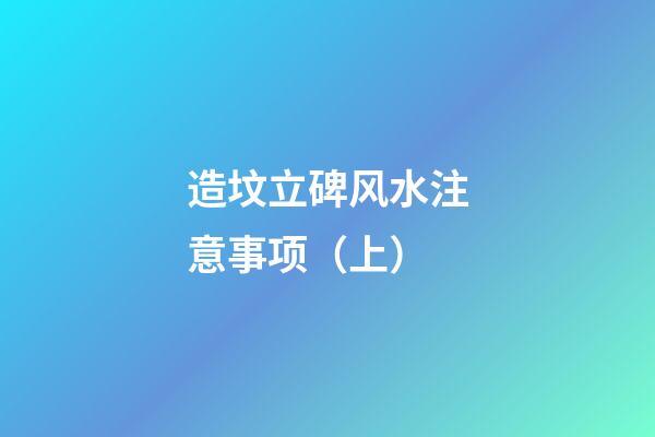 造坟立碑风水注意事项（上）